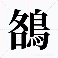 鵅字图