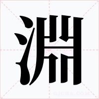 淵字图