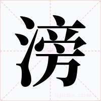 滂字图