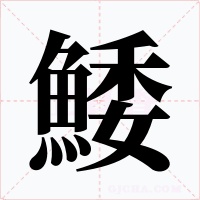 鯘字图
