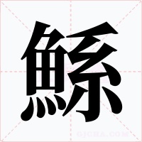 鯀字图