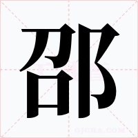邵字图