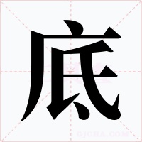 底字图