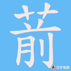 葥笔顺动图