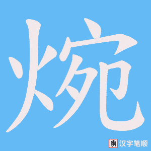 焥笔顺动图