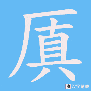 厧笔顺动图
