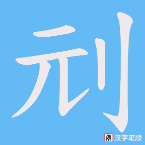 刓笔顺动图