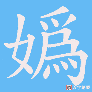 嬀笔顺动图