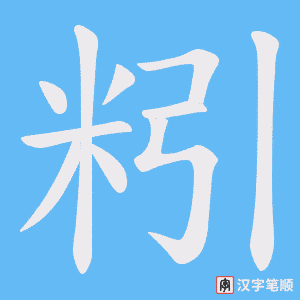 粌笔顺动图