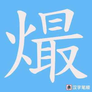 熶笔顺动图