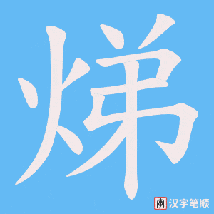 焍笔顺动图