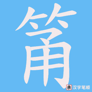筩笔顺动图