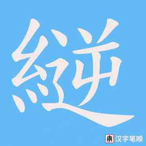 縌笔顺动图