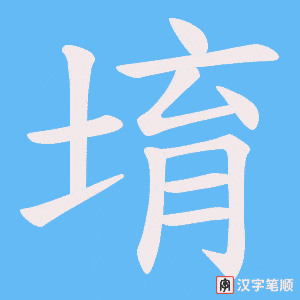 堉笔顺动图