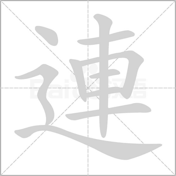 連笔顺动图