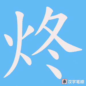 炵笔顺动图