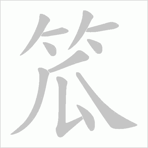 笟笔顺动图