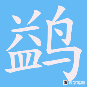 鹢笔顺动图