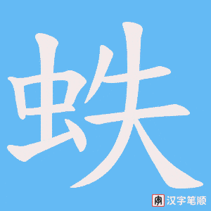 蛈笔顺动图