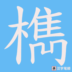 檇笔顺动图