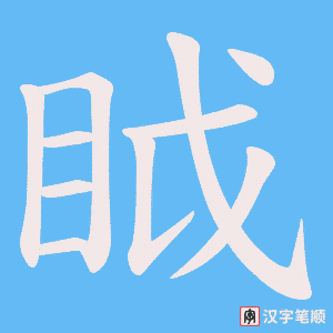 眓笔顺动图
