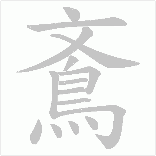 鴍笔顺动图
