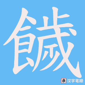 饖笔顺动图