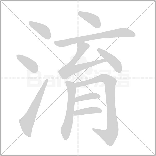 淯笔顺动图