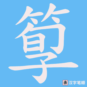 箰笔顺动图