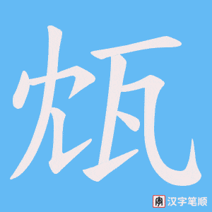 瓭笔顺动图