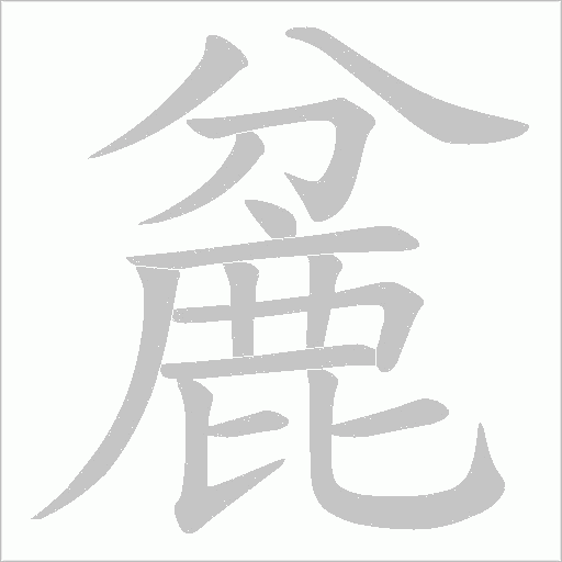 麄笔顺动图