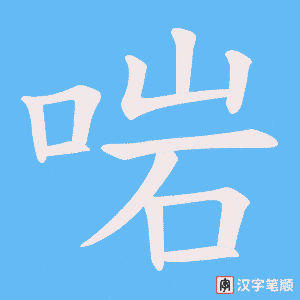 啱笔顺动图