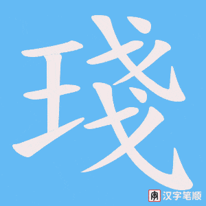 琖笔顺动图