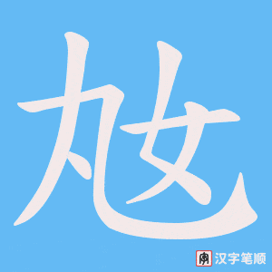 奿笔顺动图