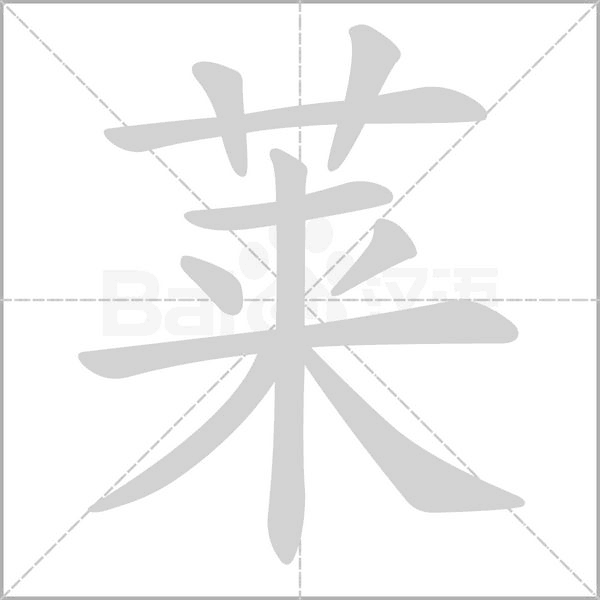莱笔顺动图
