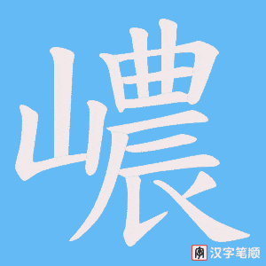 嶩笔顺动图
