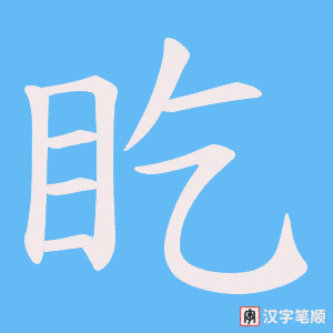 盵笔顺动图