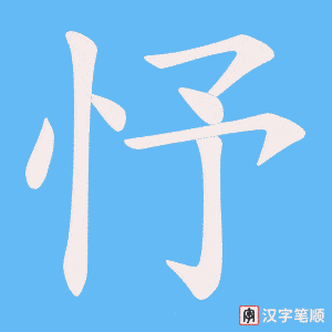忬笔顺动图
