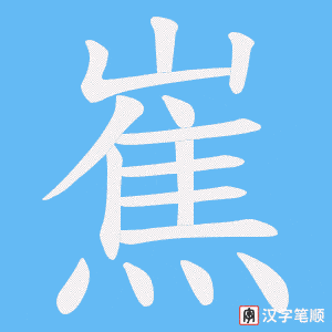 嶣笔顺动图