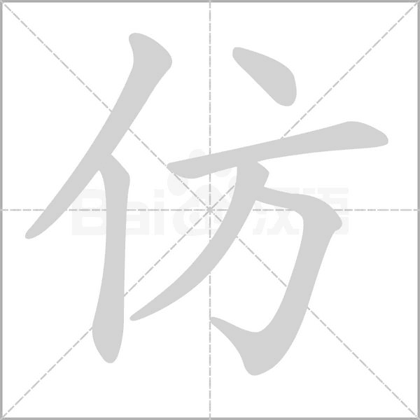 仿字形图