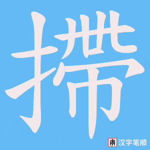 摕笔顺动图