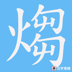 煼笔顺动图