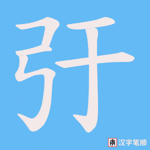 弙笔顺动图