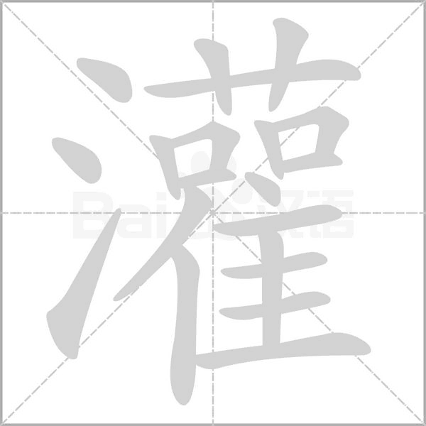 灌笔顺动图