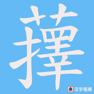 蘀笔顺动图