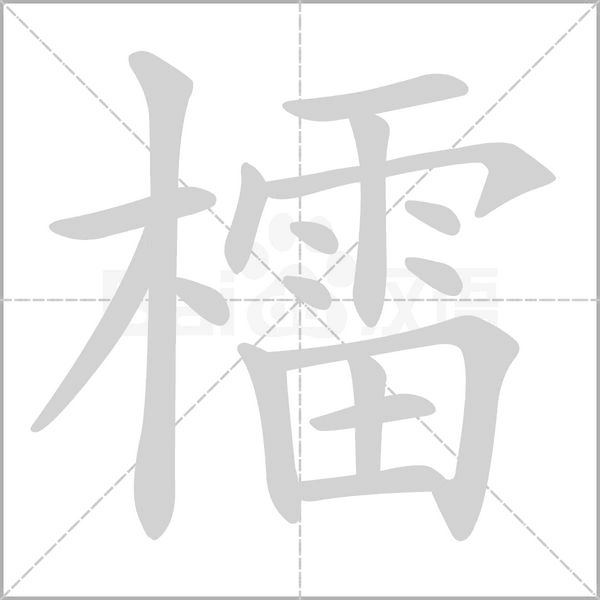 檑笔顺动图