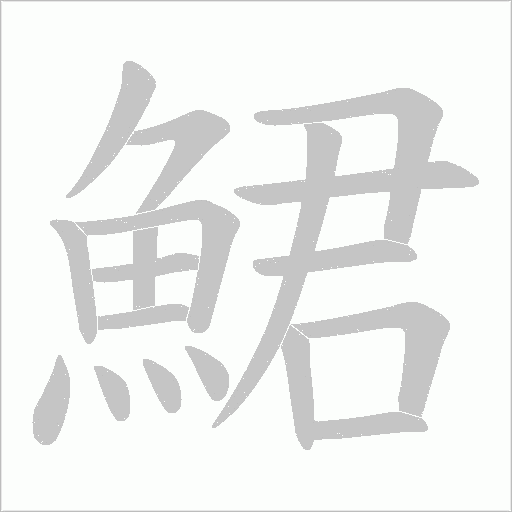 鮶笔顺动图