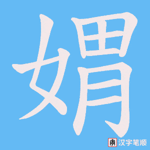 媦笔顺动图