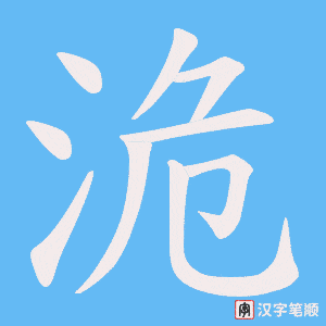 洈笔顺动图