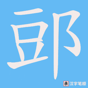 郖笔顺动图